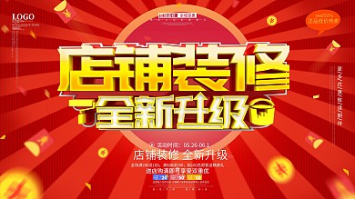 简约大气店铺装修全新升级促销海报