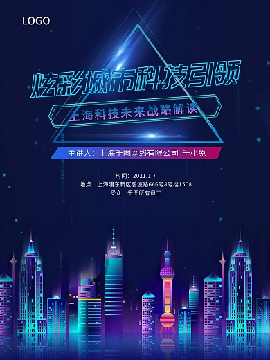 炫彩城市科技引领深色蓝色海报