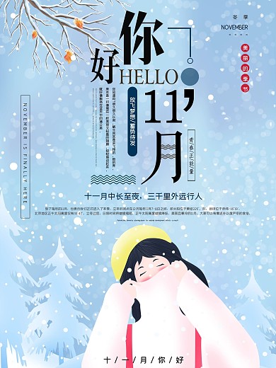 11月你好手绘插画主题海报