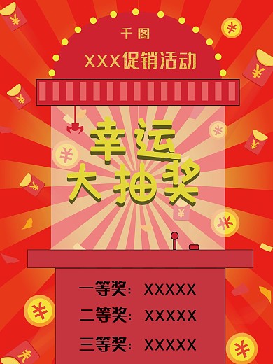 促销活动幸运大抽奖娃娃机海报红色喜庆