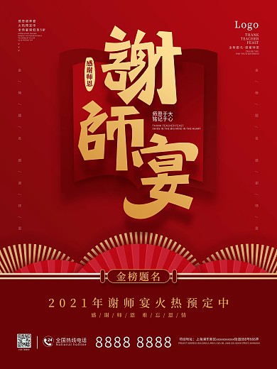 高考谢师宴活动促销海报