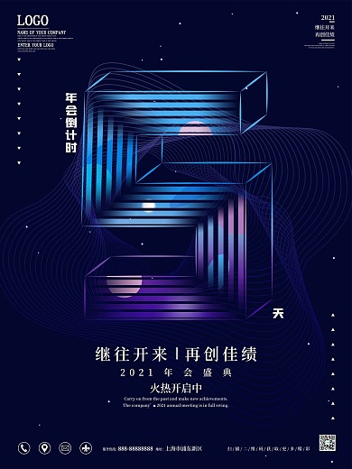 商务科技风年会倒计时5天海报