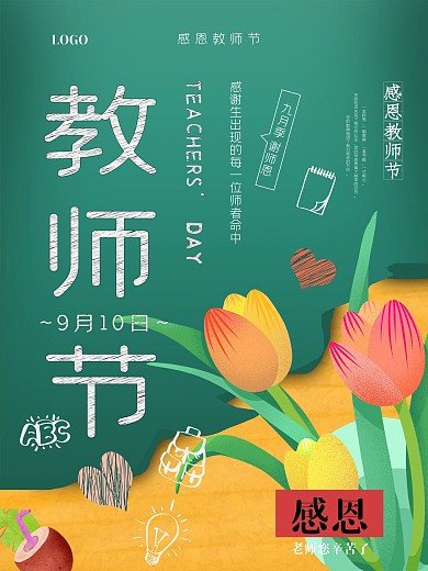感恩教师节海报设计