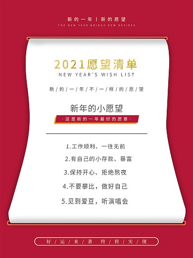 创意2021新年愿望清单海报