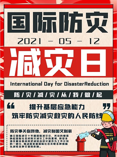 简洁大气防灾国际减灾日海报