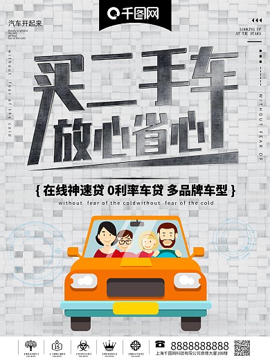 千库原创买二手车放心省心交易海报