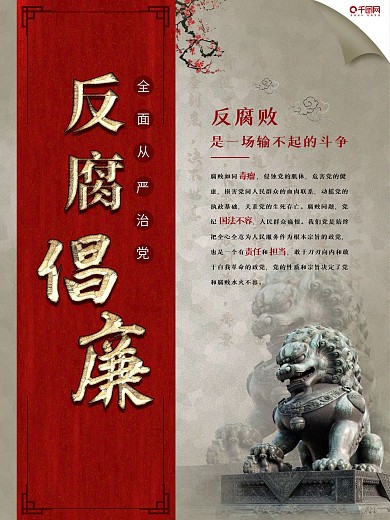 廉政海报党建清正廉洁反腐