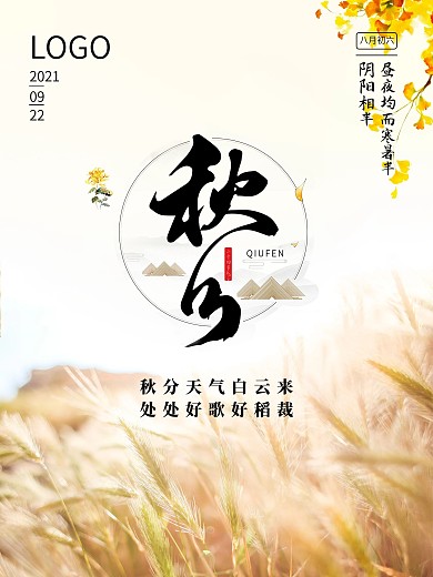 二十四节气秋分海报