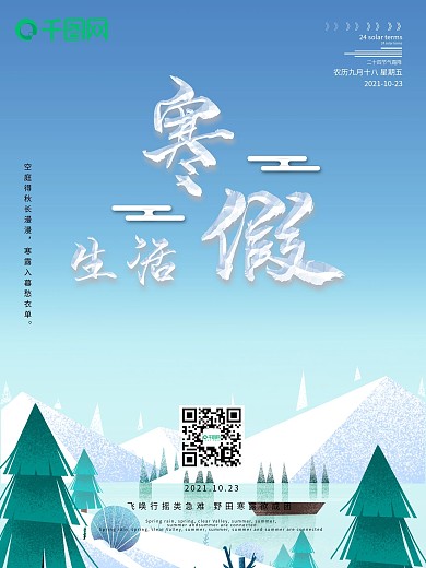 寒假生活宣传海报