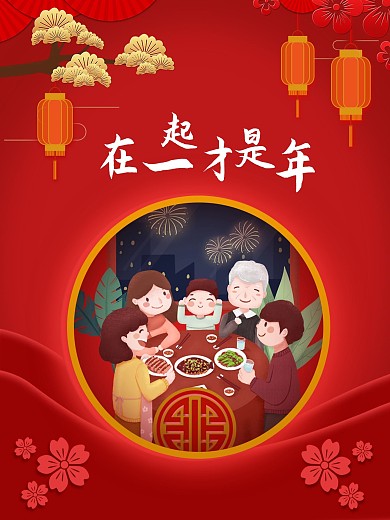 在一起才是年过年喜庆团圆春节元旦除夕海报