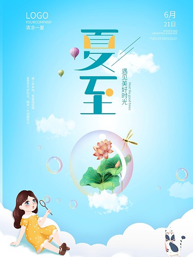 二十四节气蓝色小清新夏至海报