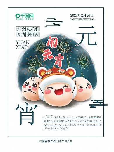 2021牛年正月十五元宵节可爱节日海报