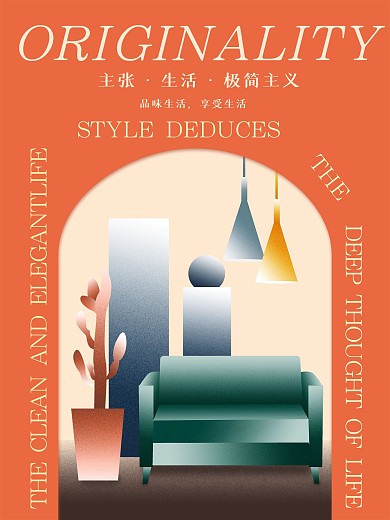 扁平风插画创意简约家居海报