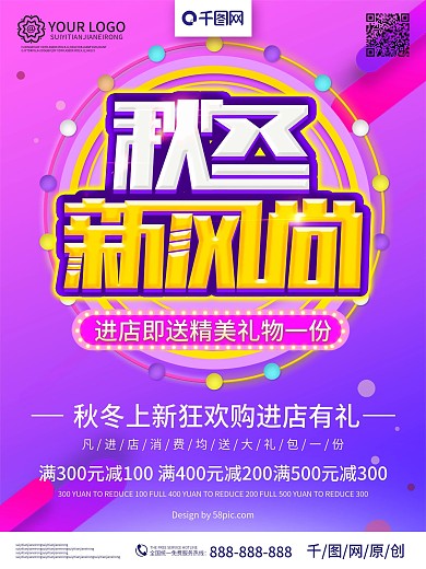 紫色炫彩秋季新风尚海报