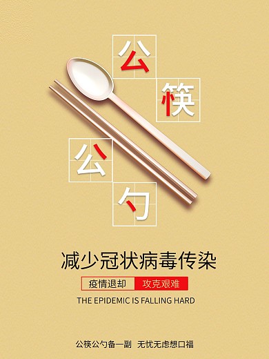 公筷公勺简约风公益海报