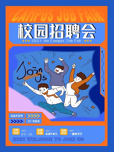 创意青春校园招聘会