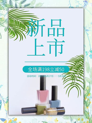 化妆品指甲油促销海报