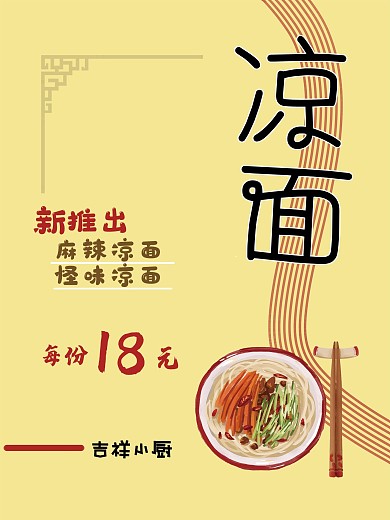 夏日凉面 爽口美味