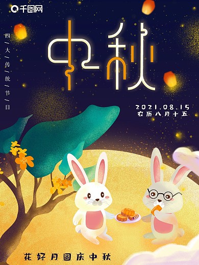 创意手绘传统节日中秋卡通插画海报