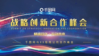 战略合作峰会展板背景