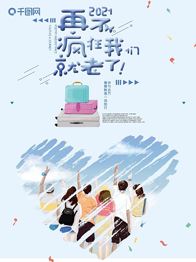 唯美毕业季毕业旅行海报