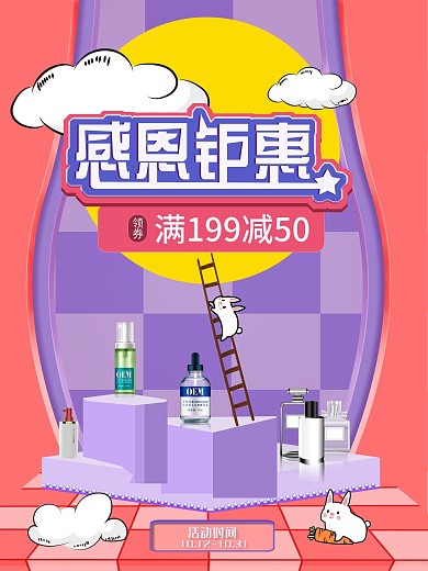 微立体感恩钜惠海报