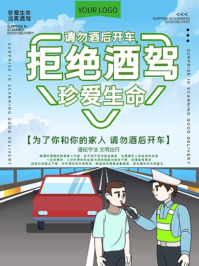 珍爱生命拒绝酒驾公益宣传海报