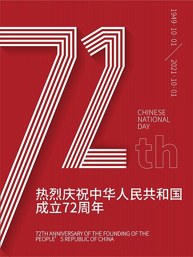 AI原创国庆红色71周年海报