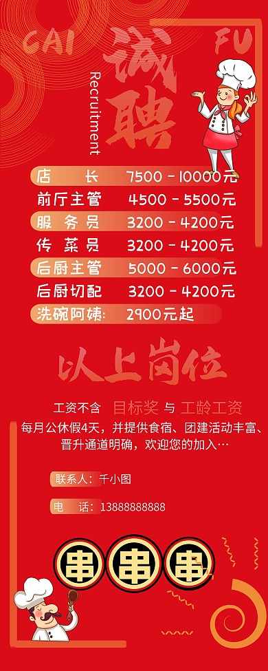 餐饮饭店招聘诚聘厨师服务员店长展架海报