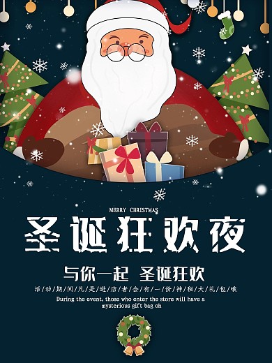 圣诞狂欢夜——与你一起狂欢