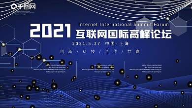 蓝色创新互联网国际高峰论坛会议背景展板