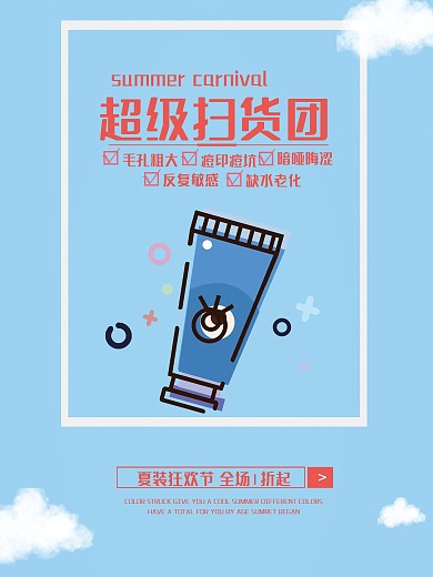 化妆品防晒霜促销海报宣传单