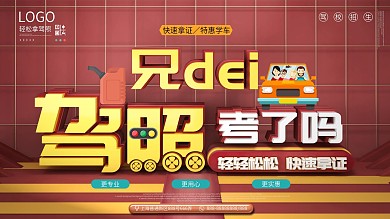 创意原创C4D驾校招生促销展板