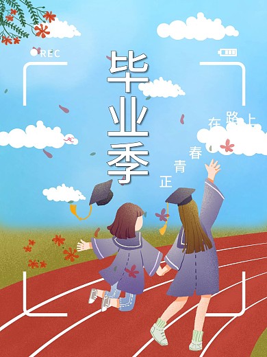 校园学生时代青春毕业季宣传海报蓝天白云