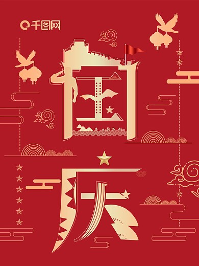 红金国庆喜庆字融画原创大气海报