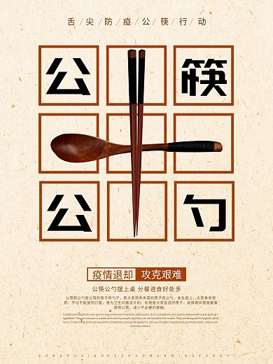 公筷公勺宣传海报