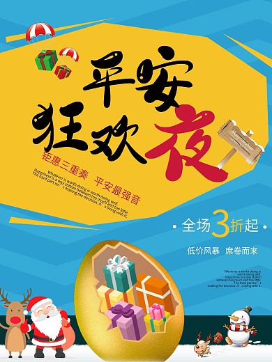 平安夜大促销海报