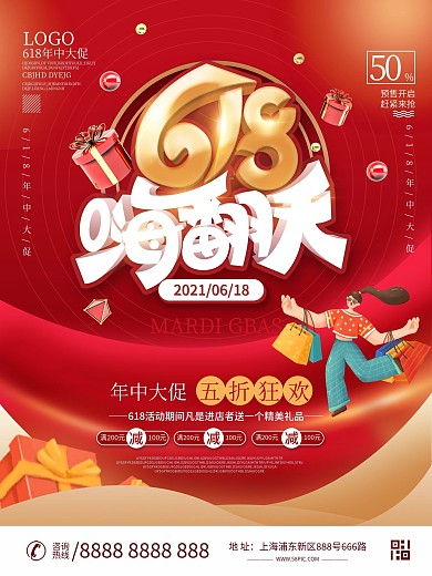 红色618嗨翻天活动促销海报设计