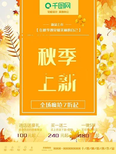 商场秋季上新新品打折促销海报