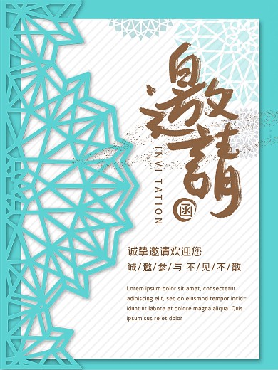 小清新年会活动邀请函海报