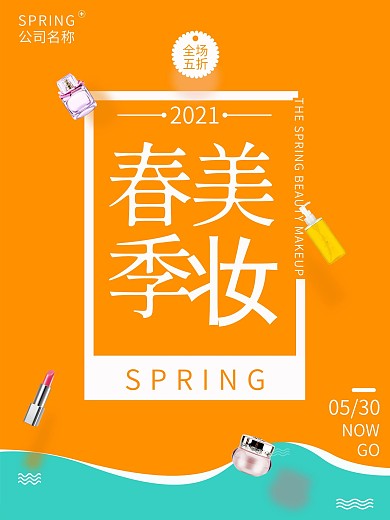 春季美妆节海报设计