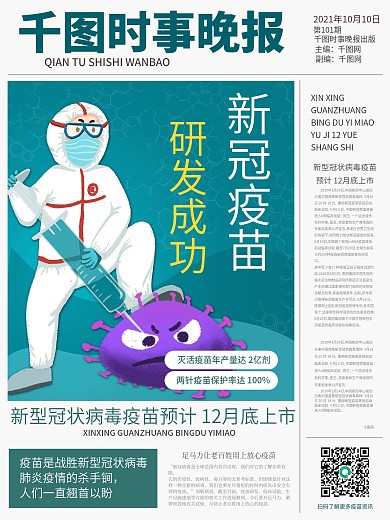 新冠疫苗宣传海报