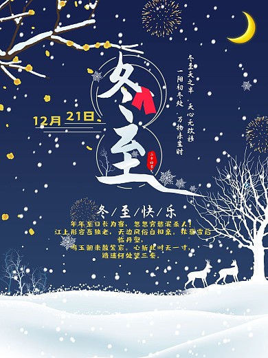 冬至海报、二十四节气海报