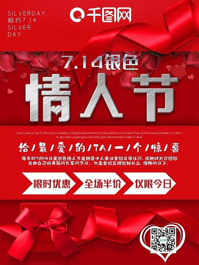 银色情人节红色节日促销海报