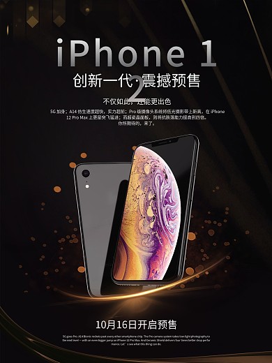 科技黑金色iphone12预售海报