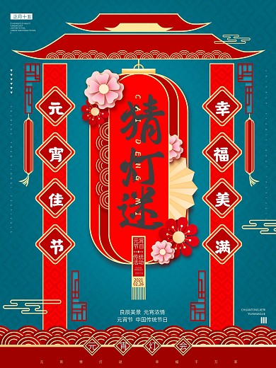 原创元宵节猜灯谜放花灯活动海报