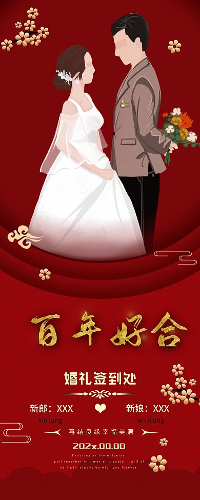 百年好合结婚展架