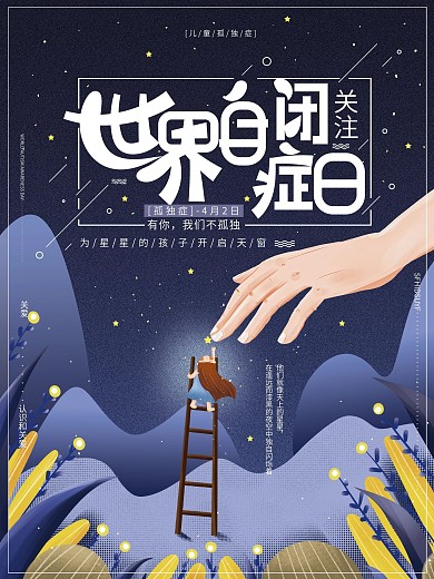 原创手绘世界自闭症日关爱儿童宣传广告海报