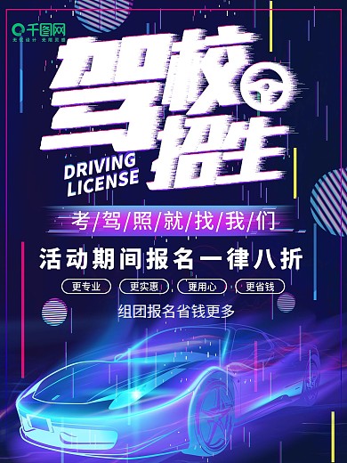 平面驾校招生蓝色故障几何大气炫酷创意海报