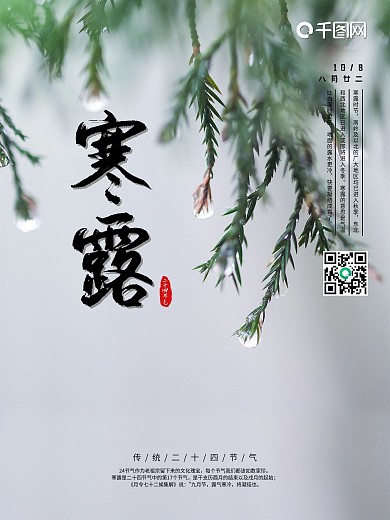 简约二十四节气寒露传统节日